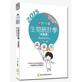 絕對制霸 生物統計學(含概要)(三版)