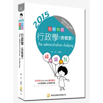 圖解制霸 行政學(含概要)(六版)