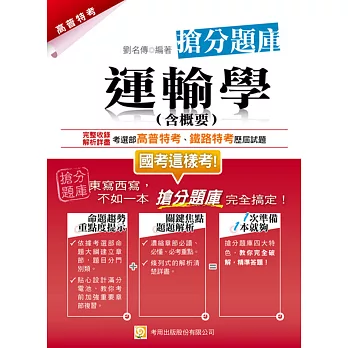 運輸學(含概要)搶分題庫(初版)