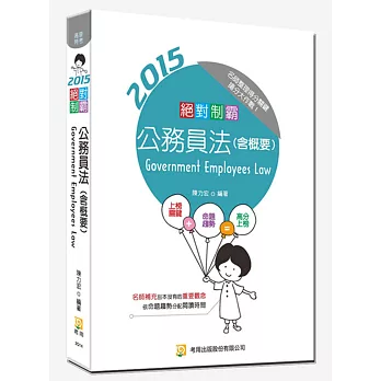 絕對制霸 公務員法(含概要)(五版)