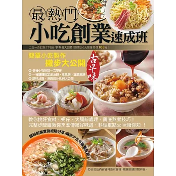 最熱門小吃創業速成班