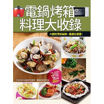 電鍋烤箱料理大收錄