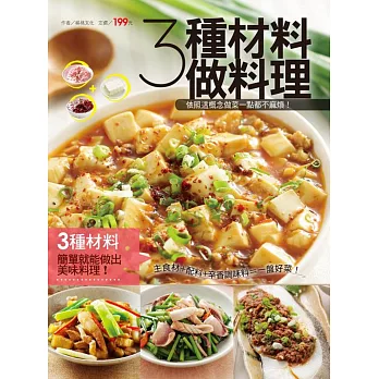 3種材料做料理