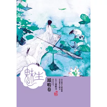 魅生(03):鳳鳴卷