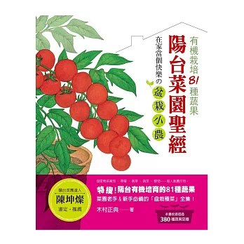 陽台菜園聖經:有機栽培81種蔬果 在家當個快樂の盆栽小農!
