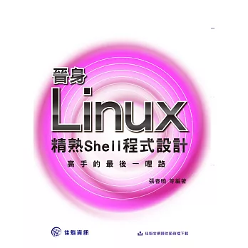 晉身Linux高手的最後一哩路:精熟Shell程式設計