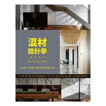 混材設計學:設計師一定要懂 最潮材質混搭創意350