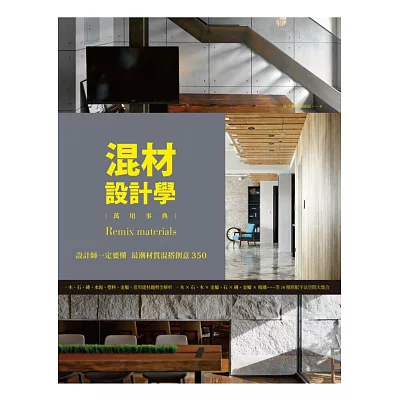 混材設計學:設計師一定要懂 最潮材質混搭創意350