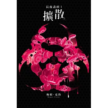 長夜盡頭(01):擴散