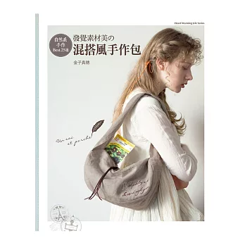 自然系手作Best.25選:發覺素材美の混搭風手作包