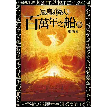 惡魔引路人第二部 百萬年之船 07