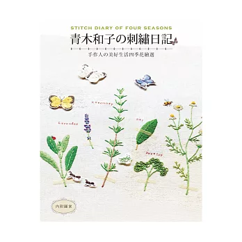 青木和子の刺繡日記:手作人の美好生活四季花繪選