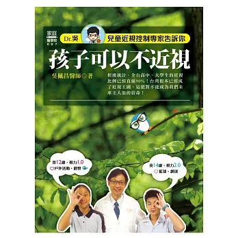 兒童近視控制專家告訴你:孩子可以不近視!