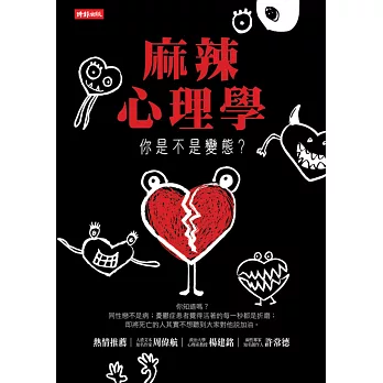 麻辣心理學:你是不是變態?