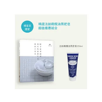 隨手家事練習,用天然清潔打造家的日常美(法鉑橄欖油黑肥皂特惠組)