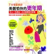 下半場更美好:美麗愉快的更年期