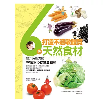 打造不過敏體質!6色天然食材:提升免疫力的50道安心飲食全圖解