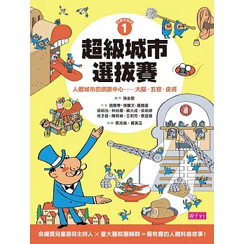 巴第市系列1 超級城市選拔賽:人體城市的調節中心——大腦‧五官‧皮膚
