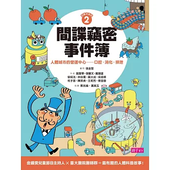 巴第市系列2 間諜竊密事件簿:人體城市的營運中心——口腔‧消化‧排泄