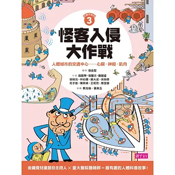 巴第市系列3 怪客入侵大作戰:人體城市的交通中心——心臟‧神經‧肌肉