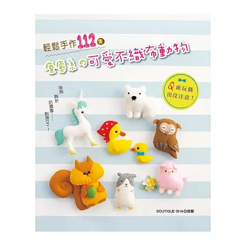 Q萌玩偶出沒注意!:輕鬆手作112隻療癒系の可愛不織布動物