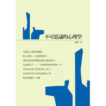 不可思議的心理學