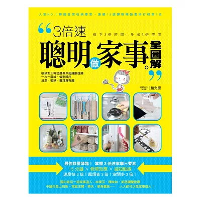 3倍速聰明做家事全圖解:收納女王糊塗蟲教你超越斷捨離,一次一區域做對順序,清潔、收納、整理真有趣