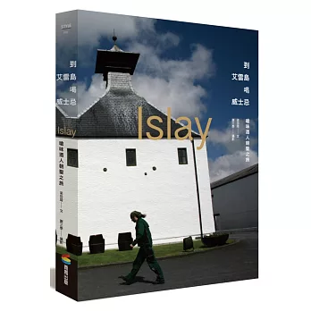 到艾雷島喝威士忌—嗆味酒人的朝聖之旅