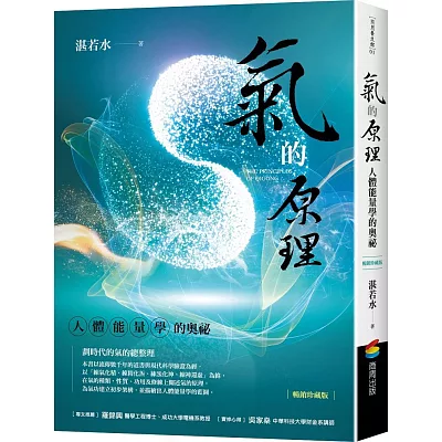 氣的原理(暢銷珍藏版)