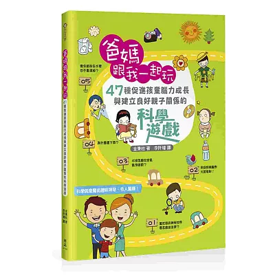 爸媽跟我一起玩:47種促進孩童腦力成長與建立良好親子關係的科學遊戲