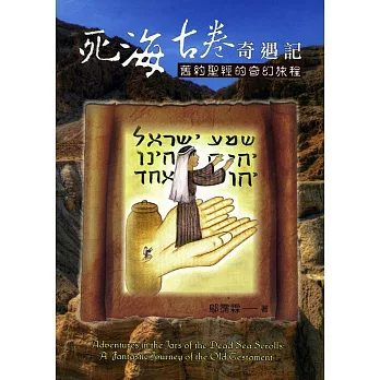 死海古卷奇遇記:舊約聖經的奇幻旅程