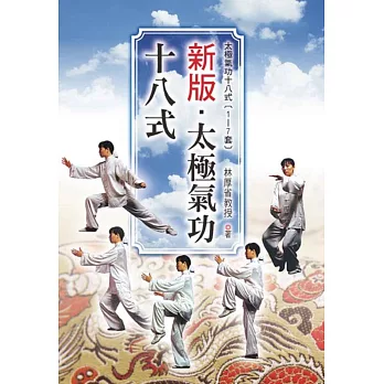 新版.太極氣功十八式 (1〜7套&精華版)