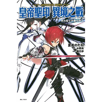 皇帝聖印 異境之戰 無色聖女與蒼焰劍士 全