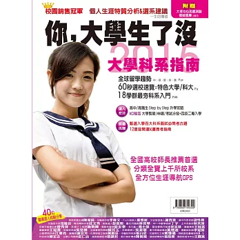 2015你,大學生了沒!大學科系指南