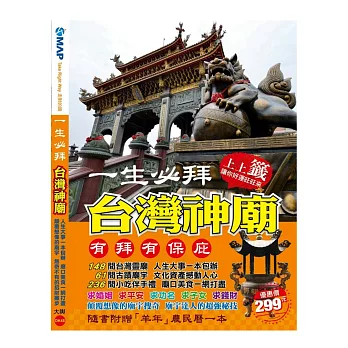 台灣神廟(內附2015農民曆,星座運勢)