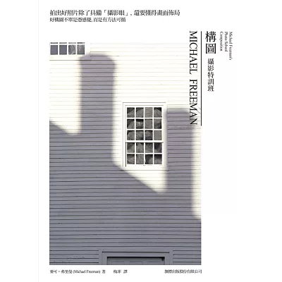 MICHAEL FREEMAN 攝影特訓班:構圖