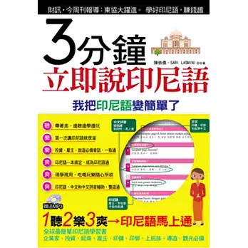 3分鐘立即說印尼語 (附MP3)(口袋書):我把印尼語變簡單了