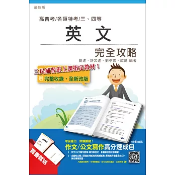英文完全攻略(高普考及各類三、四等特考)(贈作文/公文寫作高分速成包)十二版