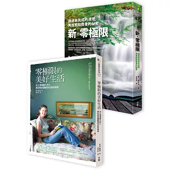 新‧零極限+零極限的美好生活