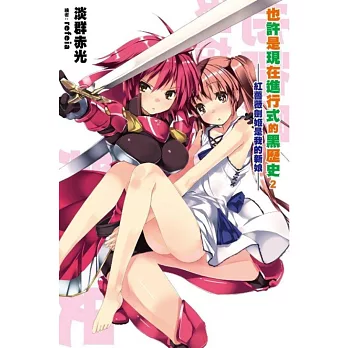 也許是現在進行式的黑歷史(02):紅薔薇劍姬是我的新娘?