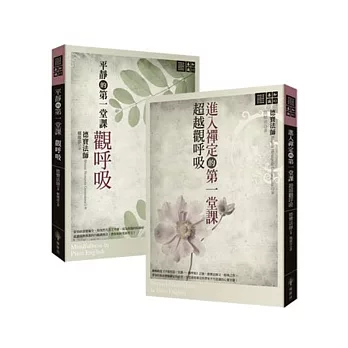 平靜的第一堂課 觀呼吸+進入禪定的第一堂課 超越觀呼吸