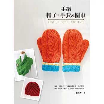 手編 帽子、手套&圍巾