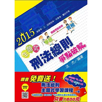 主題式刑法總則(高普考‧升等考‧薦任升等‧三、四等特考)