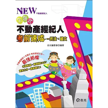 不動產經紀人主題式考前速成─民法、國文(不動產經紀人 )