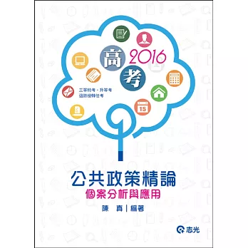 公共政策精論:個案分析與應用(高普考‧三、四等特考‧升等考‧退除役轉任考 )