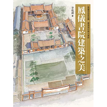 鳳儀書院建築之美