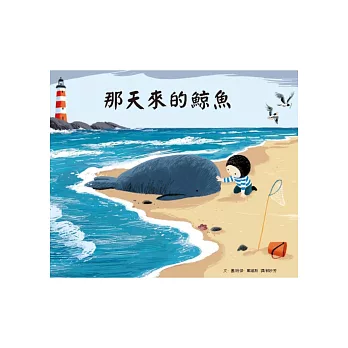 那天來的鯨魚