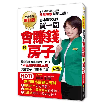 【全新暢銷增訂版】買一間會賺錢的房子:最受信賴的獵屋高手,教你「不後悔的買屋36招」,挑間「增值中古屋」,比「定存」多賺20倍!