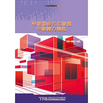 平板機多元化發展,中國勢力崛起