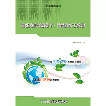 節能環保趨勢下,新能源之發展